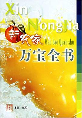新农家万宝全书 pdf epub mobi 电子书 下载