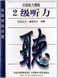 日语能力测验2级 pdf epub mobi 电子书 下载
