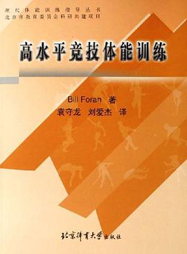 高水平竞技体能训练 pdf epub mobi 电子书 下载