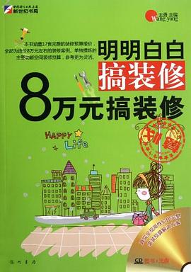 8万元搞装修-明明白白搞装修-含1CD价格 pdf epub mobi 电子书 下载