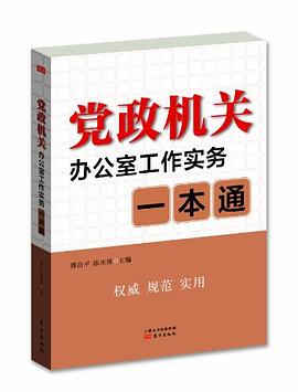 党政机关办公室工作实务一本通 pdf epub mobi 电子书 下载
