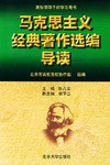 马克思主义经典著作选编导读