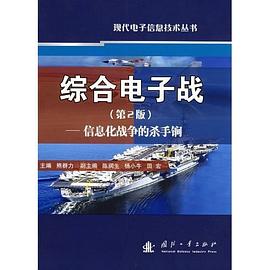 综合电子战 pdf epub mobi 电子书 下载