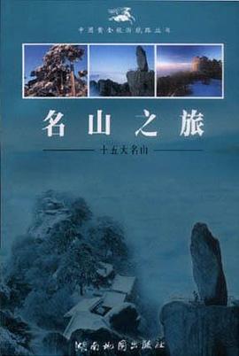 名山之旅――中国内地十五大名山