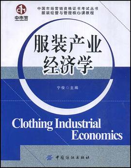 服装产业经济学 pdf epub mobi 电子书 下载
