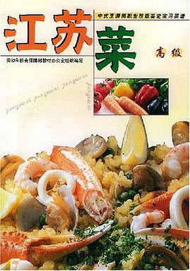 江苏菜 pdf epub mobi 电子书 下载