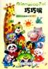 巧巧嘴 pdf epub mobi 电子书 下载