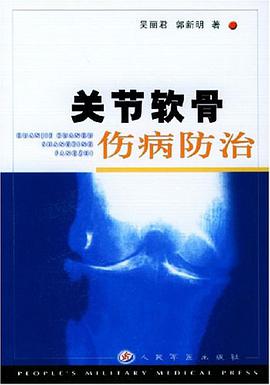 关节软骨伤病防治 pdf epub mobi 电子书 下载