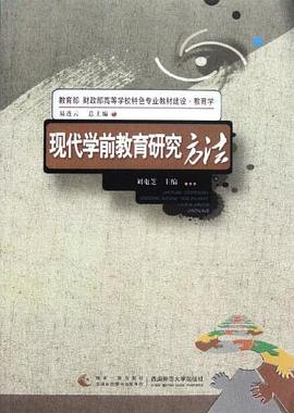 現代學前教育研究方法 pdf epub mobi 電子書 下載