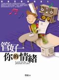 管好你的情緒：做自己情緒的主人 pdf epub mobi 电子书 下载