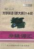 大学英语 (新大纲)1-6级--分级词汇 pdf epub mobi 电子书 下载