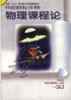 物理-物理课程论（平）-学科现代教育理论书系 pdf epub mobi 电子书 下载