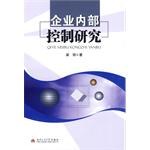 企业内部控制研究 pdf epub mobi 电子书 下载