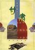 我們的傢園.甘肅 pdf epub mobi 電子書 下載