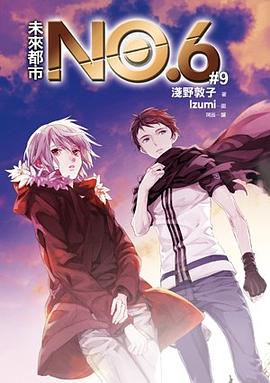 未來都市NO.6 #09 pdf epub mobi 电子书 下载