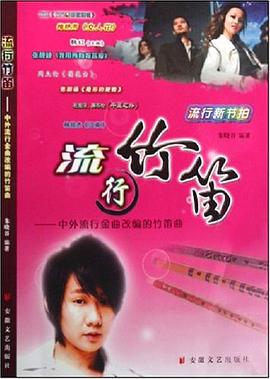 流行竹笛 pdf epub mobi 电子书 下载