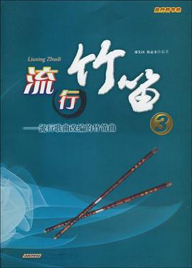 流行竹笛 pdf epub mobi 电子书 下载