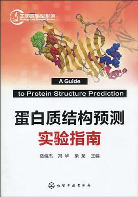 蛋白质结构预测实验指南 pdf epub mobi 电子书 下载