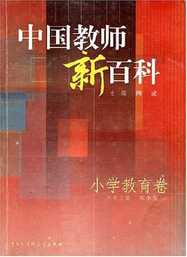 中国教师新百科.小学教育卷 pdf epub mobi 电子书 下载