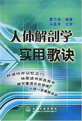人体解剖学实用歌诀 pdf epub mobi 电子书 下载