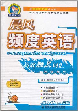晨风频度英语高效雅思词汇映象速记 pdf epub mobi 电子书 下载