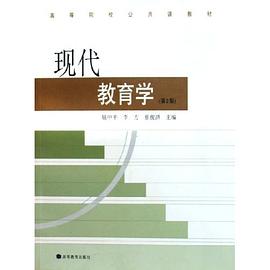 现代教育学(第二版)