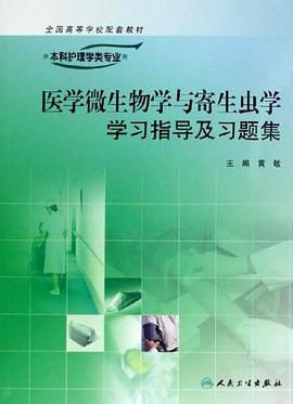 医学微生物学与寄生虫学学习指导及习题集 pdf epub mobi 电子书 下载