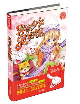 异能少女宠物馆 pdf epub mobi 电子书 下载