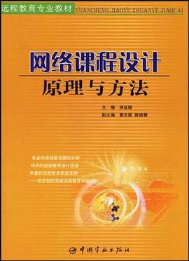 网络课程设计原理与方法 pdf epub mobi 电子书 下载