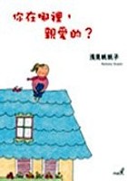 你在那裡，親愛的? pdf epub mobi 电子书 下载