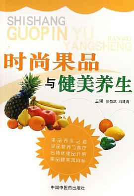 时尚果品与健美养生 pdf epub mobi 电子书 下载
