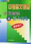 中考语文考点分类解析与能力训练 pdf epub mobi 电子书 下载