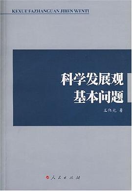 科学发展观基本问题 pdf epub mobi 电子书 下载