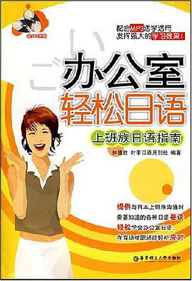 办公室轻松日语 pdf epub mobi 电子书 下载