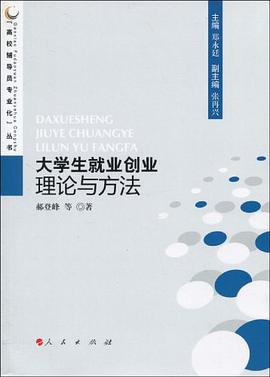 大学生就业创业理论与方法 pdf epub mobi 电子书 下载
