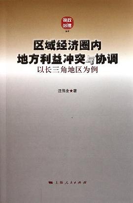 區域經濟圈內地方利益衝突與協調 pdf epub mobi 電子書 下載
