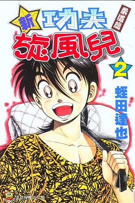 新功夫旋風兒(02) pdf epub mobi 电子书 下载