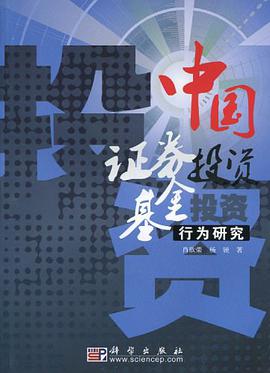 中国证券投资基金投资行为研究 pdf epub mobi 电子书 下载