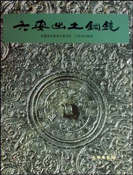 六安出土铜镜 pdf epub mobi 下载