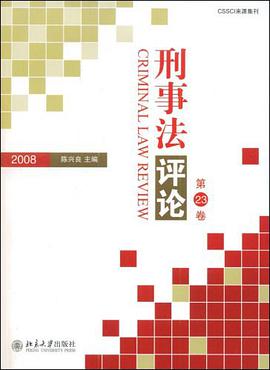 2008-刑事法评论（第23卷） pdf epub mobi 电子书 下载