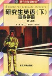 研究生英语自学手册（下） pdf epub mobi 电子书 下载