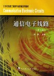 通信电子线路 pdf epub mobi 电子书 下载