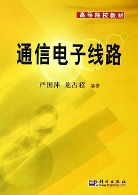 通信电子线路 pdf epub mobi 电子书 下载