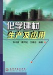 化学建材生产及应用 pdf epub mobi 电子书 下载