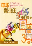 中华青少年365书系 pdf epub mobi 电子书 下载