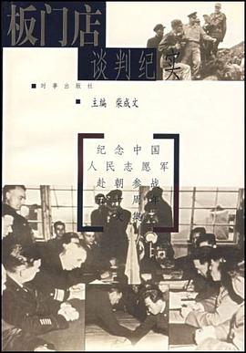 板门店谈判纪实 pdf epub mobi 电子书 下载