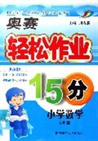 （小学数学·五年级）奥赛套餐·轻松作业15分 pdf epub mobi 电子书 下载