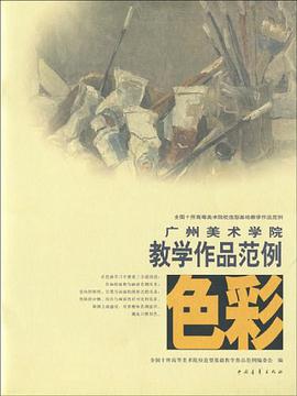 广州美术学院色彩教学作品范例 pdf epub mobi 电子书 下载