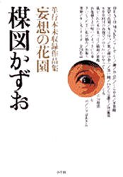 妄想の花園 pdf epub mobi 電子書 下載