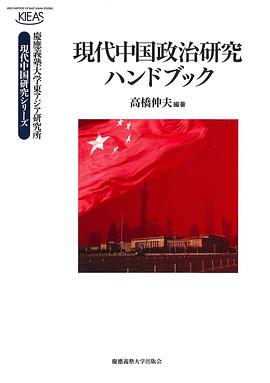 現代中国政治研究ハンドブック pdf epub mobi 电子书 下载